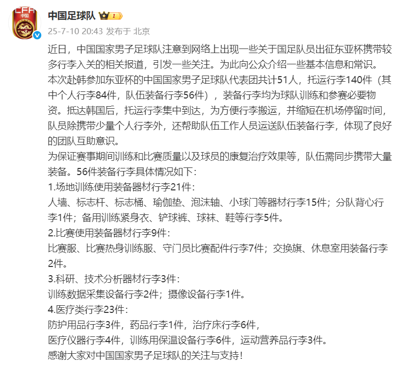 芝加哥天空篮球
_被指出征东亚杯行李较多芝加哥天空篮球
，国足官方回应：共托运行李140件，其中队伍装备行李56件